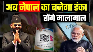 अब नेपाल का बजेगा डंका होंगे मालामाल UPI | India Nepal UPI payment start on this date