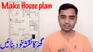How to make design draw build your own house map easily at home | Marla House planning in Urdu Hindi