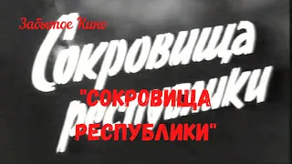 Чекисты в фильме "Сокровища Республики" 1964 год