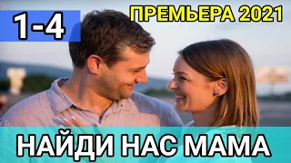 НАЙДИ НАС МАМА 1 - 4 СЕРИЯ | ОБЗОР | МЕЛОДРАМА НА КАНАЛЕ РОССИЯ 1