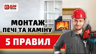 Не починай монтувати піч, якщо не зробиш це! Як встановити камін?