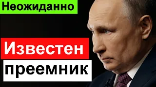 🔥Вот кто станет приемником Путина🔥 Тайна РАСКРЫТА 🔥Новый президент России 🔥