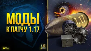 WoT Моды для Мира Танков под Патч 1.17