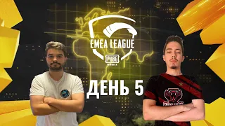 [RU] EMEA League | День 5 | PUBG MOBILE EMEA 2020