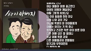 [-1키] 싸이(Psy) - 아버지 노래방 MR