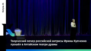 Творческий вечер российской актрисы Ирины Купченко прошёл в Алтайском театре драмы