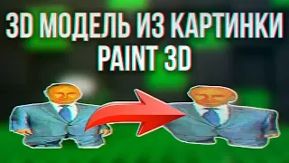 КАК СДЕЛАТЬ 3D МОДЕЛЬ ИЗ 2D КАРТИНКИ В PAINT 3D! Уроки paint 3d, как сделать 3d модель