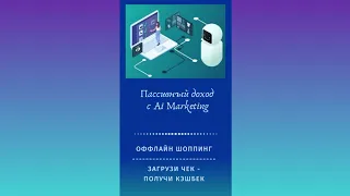 #МаркетБот | Как получить кэшбек в Ai Marketing за  оффлайн покупки | Загрузи чек - получи кэшбек