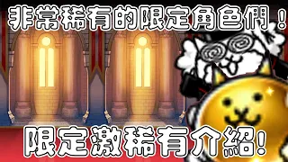 【貓咪研究室】限定激稀有角色介紹！降攻到幾乎毫無攻擊的博士！一次兌換將近一百萬經驗的黃金貓！這些角色又特殊又稀有！《水羽 ほむら》【貓咪大戰爭】