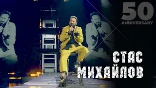 Стас Михайлов - А жизнь моя (50 Anniversary, Live 2019)