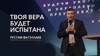 Твоя вера будет испытана - Рустам Фатуллаев