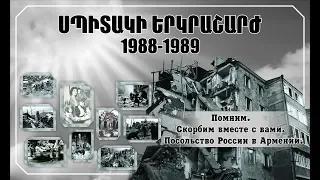 К 30 летней годовщине землетрясения в Спитаке, 07.12.2018.