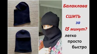 Как сшить балаклаву за 15 минут! Самый простой способ. Балаклава из флиса. balaclava in 15 minutes