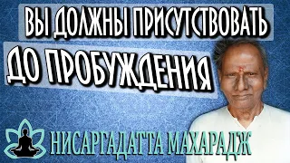 Шри Нисаргадатта Махарадж [ Вы должны присутствовать до пробуждения ] Аудиокнига