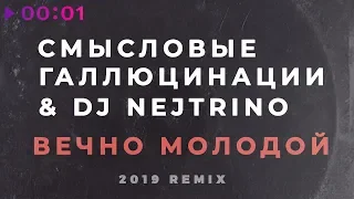 Смысловые Галлюцинации & DJ Nejtrino - Вечно молодой | 2019 Remix |Official Audio