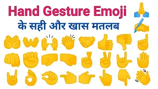 Emoji Hand Gestures Meaning | Common English Words With Hindi Meaning | Social Media Hand Gestures