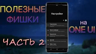 Полезные Функции ч.2 SAMSUNG ANDROID 9 ONE UI | Galaxy S10 S9 S8 Note 8 Note 9