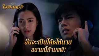 FIN | อยู่ ๆ มาถาม นายชอบฉันหรือเปล่า | ใจพิสุทธิ์ EP.8 | 3Plus