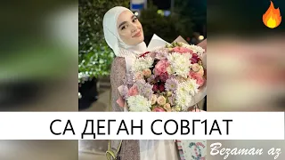 Иман Бураева Са Деган Совг1ат😍