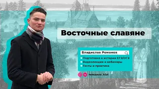 Восточные славяне | ИСТОРИЯ ЕГЭ | Владислав Романов