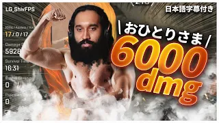 『仲間補充無し』でもソロで約6000dmgを出してしまうShiv【日本語字幕付き】