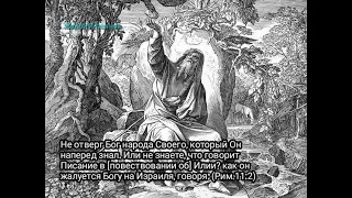 Как Илия жалуется Богу на Израиля...Рим.11гл.2ст