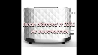 ремонт тостера lentel diamond tr 0201 не включается