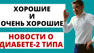 Диабет второго типа — ХОРОШИЕ новости! Что изменилось в диагностике и лечении диабета за 2000 лет!