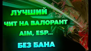 Читы На Валорант | Читы Валорант | Читы На Valorant | Чит На Valorant, 2023, ВХ, АимБот Скачать