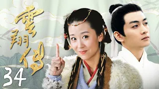 EngSub《雲翔傳》The Ingenious One 34| 💋膚白貌美小嬌妻替父從軍，女中豪傑| #陳曉#毛曉彤#苗圃| 蜜糖追劇社【FULL】