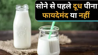 Health Benefits of Drinking Milk at night before sleep, सोने से पहले दूध पीने के फायदे | Jeevan Kosh