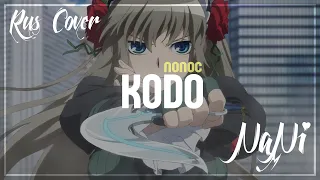 KODO - nonoc [Mahou Shoujo Tokushusen Asuka OP] (Rus cover NaNi)