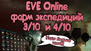 Eve online фарм экспедиций