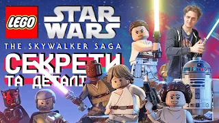 СЕКРЕТИ та ДЕТАЛІ в LEGO STAR WARS: The Skywalker Saga