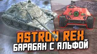 ДИКИЙ БАРАБАН, КОТОРЫЙ ТЕБЕ НЕ ПОНРАВИТСЯ - ASTRON REX / Tanks Blitz