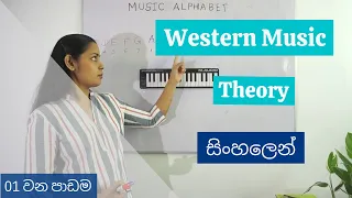 Music Alphabet - Western Music Theory in Sinhala - Lesson 01 (බටහිර සංගීතය සිංහලෙන් - 01 වන පාඩම)