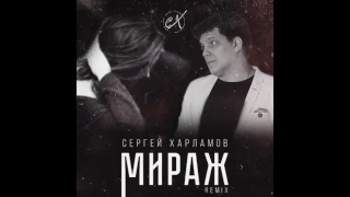Сергей Харламов - Мираж (remix)