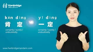 Hanbridge mandarin HSK Grammar:How to differentiate 肯定 and 一定