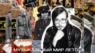 Музыкальный мир Егора Летова