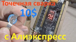 Точечная сварка для 18650 за 10$ 🧲