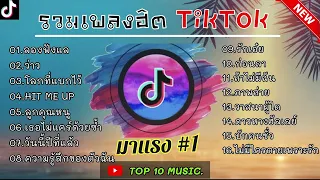 รวมเพลงฮิตในติ๊กต๊อก รวมเพลงในTikTokล่าสุด เพราะๆ 1 ชั่วโมง