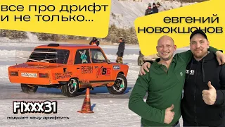 х3 Подкаст Хочу Дрифтить | Евгений Новокшонов | Разговоры о важном