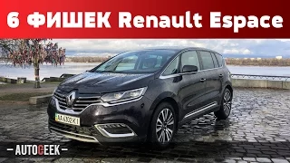 6 ФИШЕК Renault Espace 5 | Autogeek