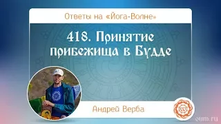 418. Принятие прибежища в Будде. А.Верба. Ответы на «Йога-Волне»