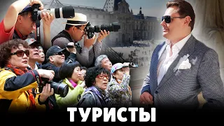 Е. Понасенков про туристов