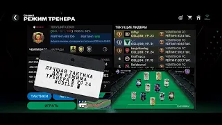 ЛУЧШАЯ ТАКТИКА ДЛЯ РЕЖИМА ТРЕНЕРА В EA SPORTS FC MOBILE 24 🔥🔥🔥