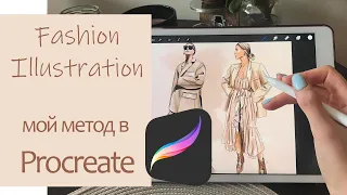 Fashion illustration в Procreate/МОЙ МЕТОД/Рисуем модного блоггера