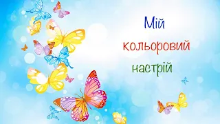 Корекційно-розвивальне заняття для дітей дошкільного віку «Мій кольоровий настрій»