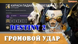 Как получить нагрудник КИРАСА ПАДАЮЩЕЙ ЗВЕЗДЫ титан Громовой удар 439 977 урона Destiny 2