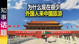 谈谈为什么现在很少外国人来中国(旅游): 签证难 手机支付 实名制 语言障碍 西方媒体负面宣传